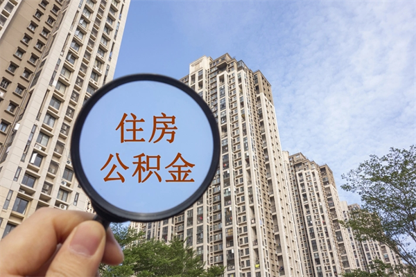 自费交公积金要交多少年_松滋公积金代办在职离职封存服务